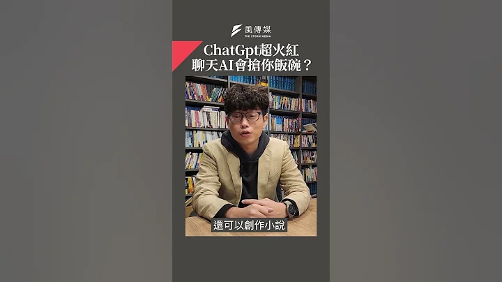 ChatGpt超火紅 聊天AI會搶你飯碗？ - 天天要聞
