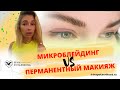 Перманентный макияж VS микроблейдинг : Что выбрать и в чем главные отличия процедур?