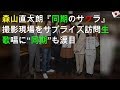 森山直太朗『同期のサクラ』撮影現場をサプライズ訪問 生歌唱に“同期”も涙目