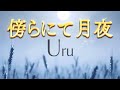 Uru 『傍らにて月夜』 【歌詞動画】
