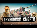 War Thunder - Грузовики Смерти