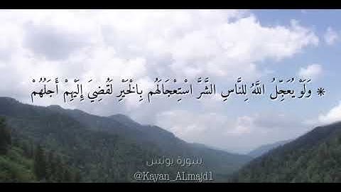 مقطع من سورة يونس ..