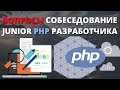 Вопросы собеседование PHP