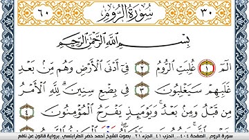 سورة الروم احمد الطرابلسي  برواية قالون عن نافع  Surah Al-Kahf