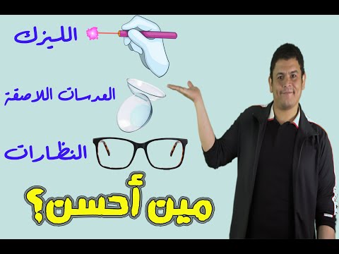 الليزك والعدسات اللاصقة والنظارة مين أحسن