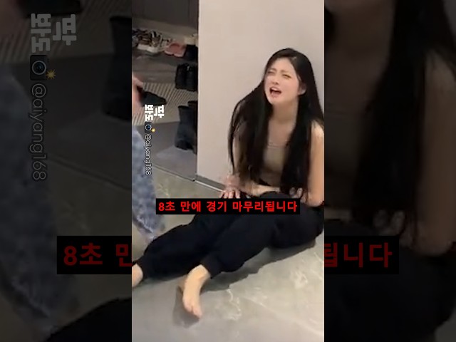 8초 만에 끝난 경기
