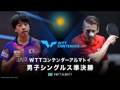 【準決勝】篠塚大登 vs フィルス｜WTTコンテンダー アルマトイ2022 男子シングルス