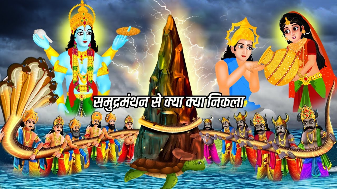 समुद्र मंथन की पौराणिक कथा और उससे प्राप्त अमृत का बटवारे की कहानी |Samudra Manthan story