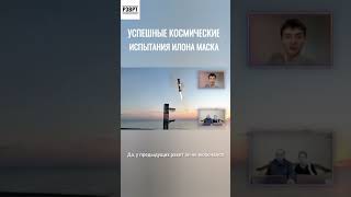Почему все так носятся с этим Starship? Подумаешь - приземлился!  #shorts #starship #spacex