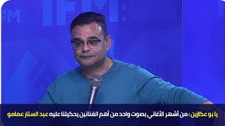 يا بو عكازين : من أشهر الأغاني بصوت واحد من أهم الفنانين يحكيلنا عليه عبد الستار عمامو