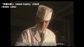 料理の鉄人1988年・八景料理長