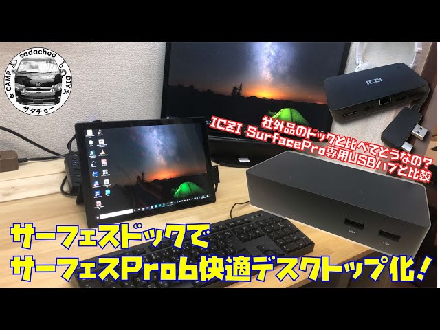 サーフェスドックでサーフェスProを快適デスクトップ化！ - YouTube