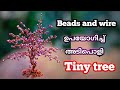 How to make a bonsai / tinytree with beads and wire||Malayalam||miniature|| wiretree || beads tree.