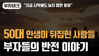 30년 늦게 시작한 50대 부자들의 반전 이야기 20·30·40대를 위한 조언 #부자테크 #부자되는법 #부자 #돈버는법 #동기부여 #인생반전 #자기계발 #성공습관 #부자되는방법