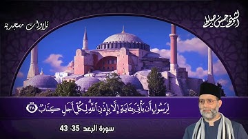 تلاوة من الآية 35 إلي أخر سورة [ الرعد ] بروايتي حفص وورش  لحسن صالح Sh.Hassan Saleh Surat Al-Raad