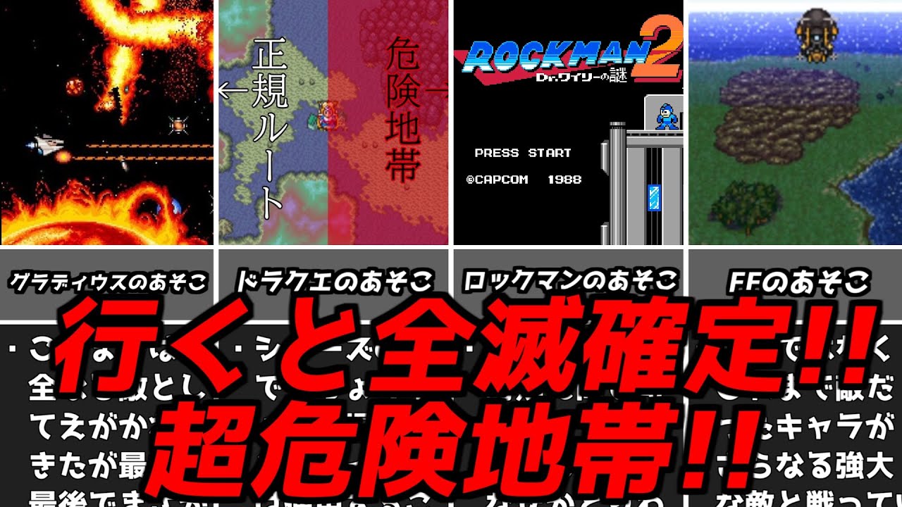 ココがそんな危険なの？？名作ゲーム解説最悪全滅確定な危険地帯特集！ファイナルファンタジードラゴンクエストなどファミコンスーパーファミコン名作ソフト