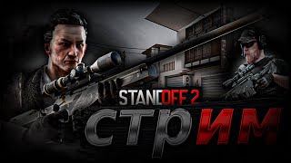 🔥СТРИМ Standoff 2 / Коплю на ИНВЕНТАРЬ / #standoff2🔥