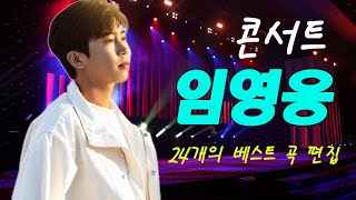 임영웅 콘서트❣24곡을 광고없이듣기 임영웅 마음의 위로가 되는 노래모음 ~ 오래된 노래, 바램 미스터트롯 예선전, 별빛 같은 나의 사랑아, 곰배령, 노래는나의인생