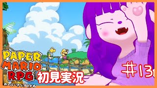 【ペーパーマリオRPG #13 】しまめぐり編 【#ゲーミングハリネズミ】