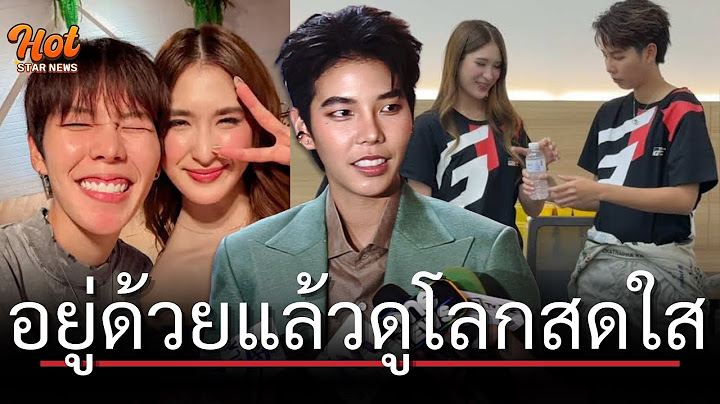 #ป๊ายปายโอริโอ้ รับเคยเตาะ #มิย่า ลูก #พีททองเจือ บอกเป็นคนน่ารัก อัธยาศัยดี อยู่ด้วยแล้วดูโลกสดใส