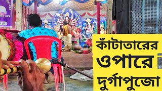 কাঁটাতারের ওপারে দুর্গাপুজো | tridibiker