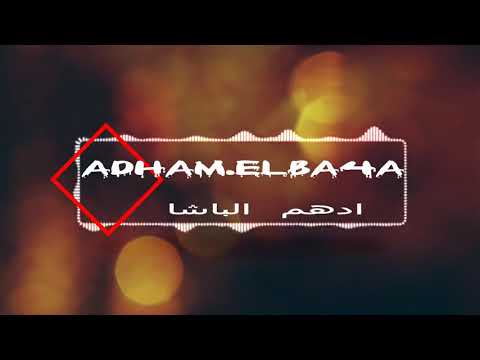 أدهم الباشا الدلع كله