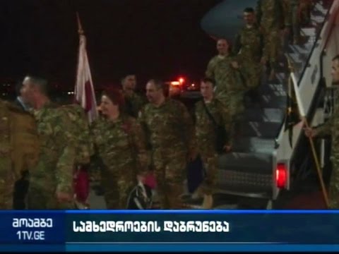 ავღანეთიდან მე-4 მექანიზებული ბრიგადის გაძლიერებული ასეული სამშობლოში უდანაკარგოდ დაბრუნდა