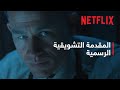 الوحش قصة إد غين المقدمة التشويقية الرسمية Netflix الوحش قصة إد غين المقدمة التشويقية الرسمية Netflix