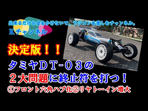 美品・走行2回】タミヤ DT-03 OPパーツ付き LEYTON HOUSE 美品・走行