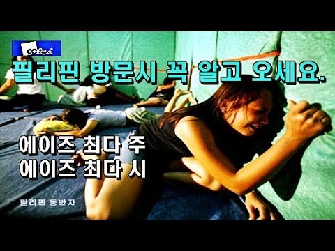 필리핀 방문 시 꼭 알고 와야 하는 사항, 에이즈 최다 주, 도시