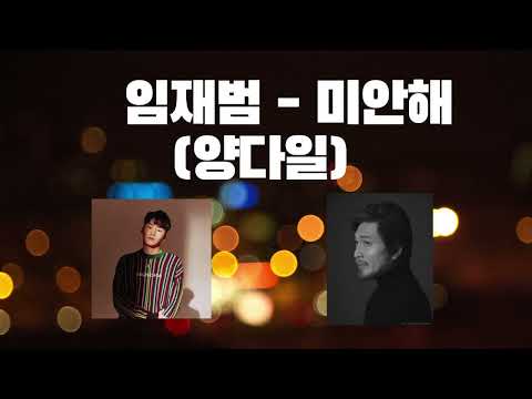 양다일 X AI임재범 미안해 양다일 임재범 싱어게인 임재범ai Ai커버 Aicover 양다일