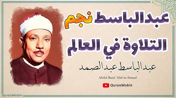 عبدالباسط إبداع يكاد يذهب بالعقل من شدة جمال التلاوة لصاحب الحنجرة الذهبية