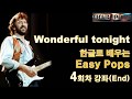 [마이클팝송교실] Wonderful Tonight 가사해석발음 노래배우기 - 4회차