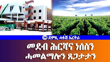 መደብ ሕርሻና ነሰስን - ሓመልማሎን ጸጋታታን - DimTsi Hafash Eritrea/ድምጺ ሓፋሽ ኤርትራ