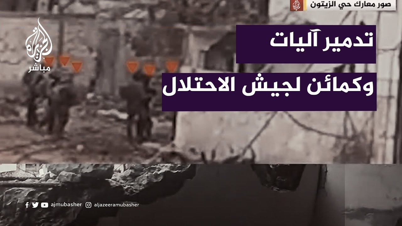 القسام تنشر.. مشاهد من الكمائن و تدمير آليات الاحتلال الإسرائيلي