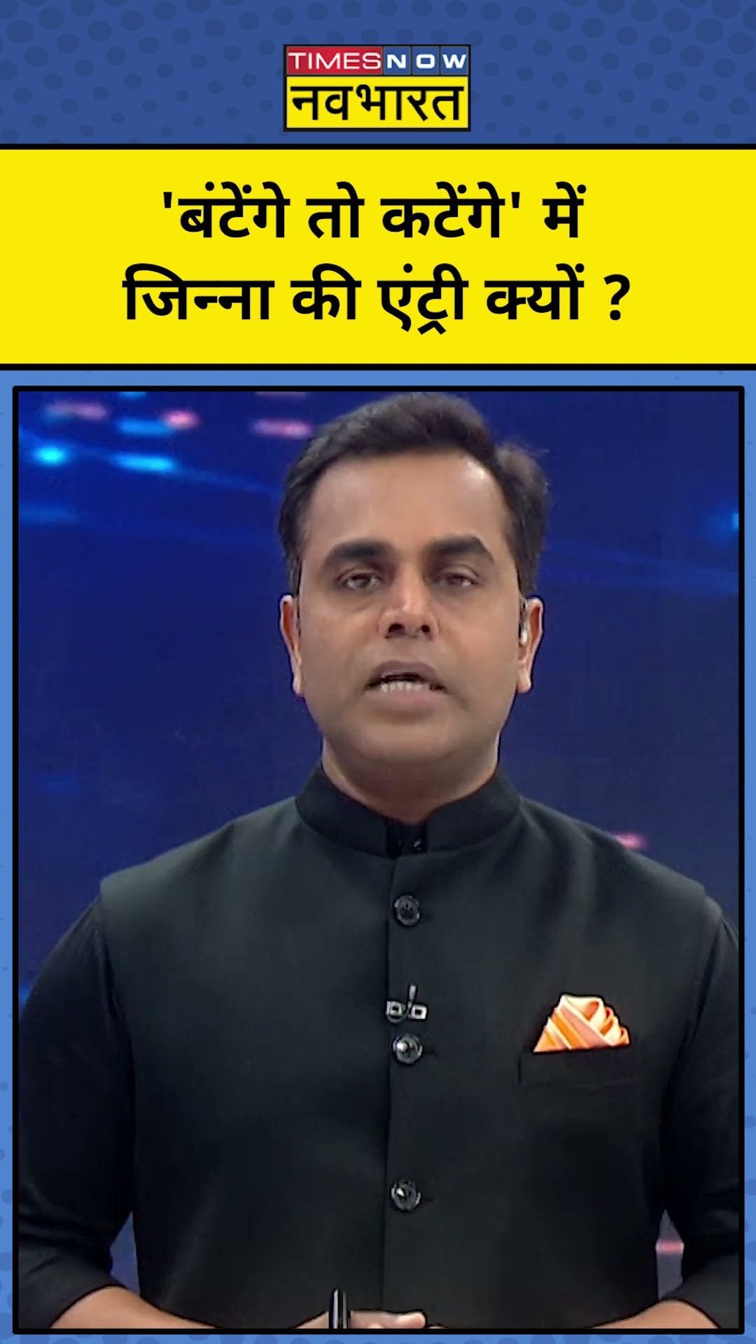 News Ki Pathshala With Sushant Sinha :Yogi के 'बंटेंगे तो कटेंगे' नारे में Jinnah की एंट्री क्यों ?