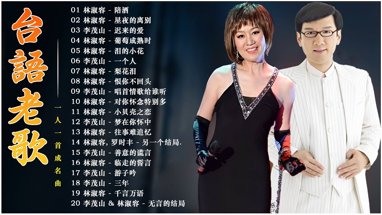 【林淑容 - 陪酒 / 李茂山 - 迟来的爱 / 林淑容 - 星夜的离别 】台語老歌 ~ 100首70、80、90年代唱遍大街小巷的歌曲今天给大家推荐 🔊 一人一首成名曲 【 30 大经典代表作】 【林淑容 - 陪酒 / 李茂山 - 迟来的爱 / 林淑容 - 星夜的离别 】台語老歌 ~ 100首70、80、90年代唱遍大街小巷的歌曲今天给大家推荐 🔊 一人一首成名曲 【 30 大经典代表作】