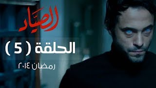 مسلسل الصياد HD - الحلقة ( 5 ) الخامسة - بطولة يوسف الشريف - ElSayad Series Episode 05