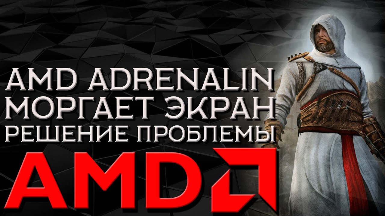 ПРОПАДАЕТ ИЗОБРАЖЕНИЕ НА ВИДЕОКАРТЕ AMD AMD ТУХНЕТ ЭКРАН - YouTube