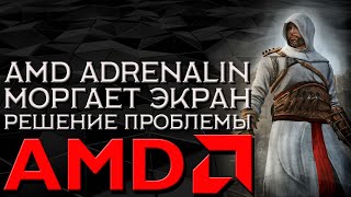 ПРОПАДАЕТ ИЗОБРАЖЕНИЕ НА ВИДЕОКАРТЕ AMD ► AMD ТУХНЕТ ЭКРАН screenshot 3