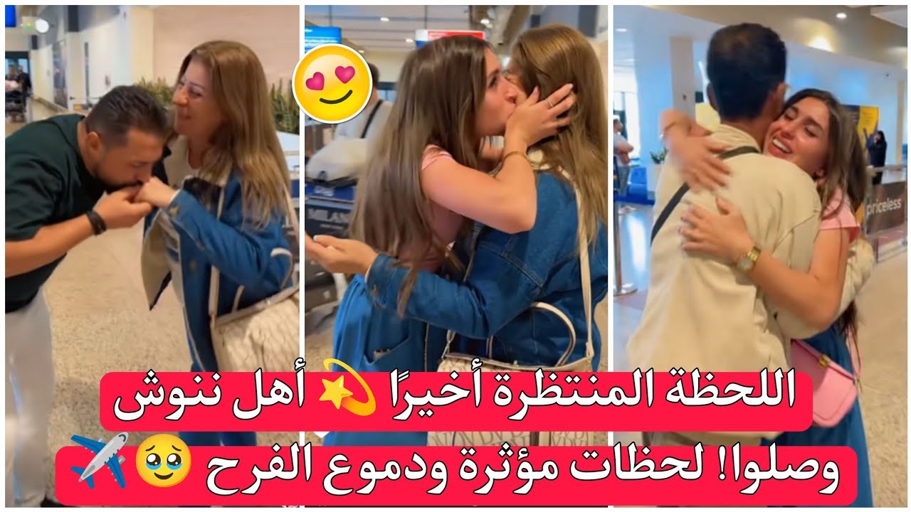 ريتشو وننوش 😭😍 | اللحظة المنتظرة أخيرًا 💫 أهل ننوش وصلوا! لحظات مؤثرة ودموع الفرح 🥹✈️