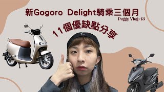 【Gogoro 新Delight 】入坑滿三個月 | 11個優缺點分享給大家 | Peggy VLOG#13#gogoro #gogoroDelight #電動機車2022新車