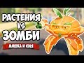 РАСТЕНИЯ против ЗОМБИ - КООПЕРАТИВ, Нашли ЙЕТИ ♦ Plants vs  Zombies Battle for Neighborville #5