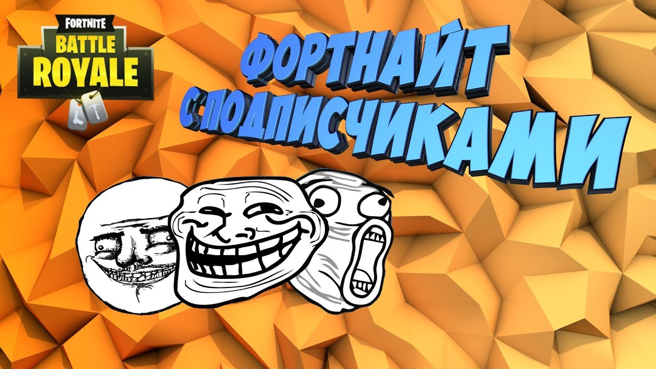 ИГРА С ПОДПИСЧИКАМИ ЧАСТЬ 3 - АПОКАЛИПСИС | FORTNITE BATTLE ROYALE НА XBOX ONE X (18+)
