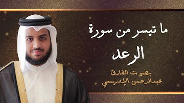 ويقول الذين كفروا لولا انزل عليه آية من ربه | تلاوة من سورة الرعد للقارئ عبدالرحمن الإدريسي