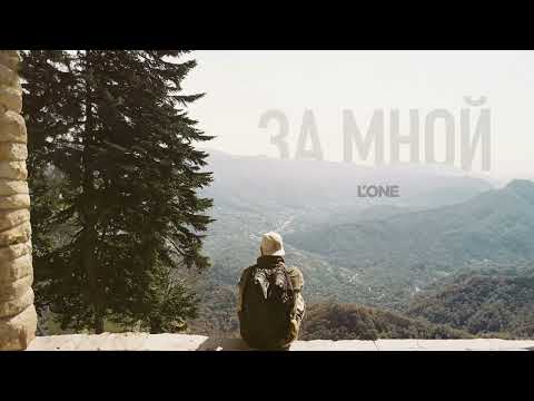 L'one - За Мной