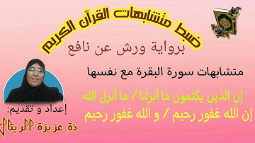 متشابهات سورة البقرة مع نفسها: الحزب الثالث الحصة 1