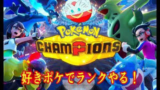 好きポケでもランクマできるってことを証明したい【Pokémon Champions】