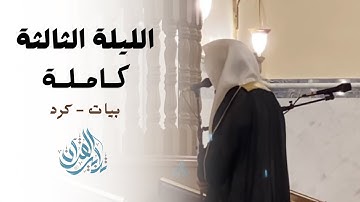 الليلة الثالثة كاملة مع الدعاء - القارئ ماجد الحازمي | رمضان 1445هـ.