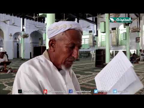 تقرير جامع العيدروس في عدن معلم تاريخي بارز 19 7 2019